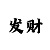 小小鱼版彩吧图